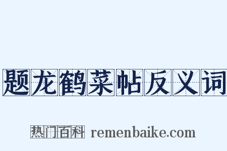 题龙鹤菜帖反义词是什么意思的图片